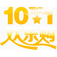 10.1欢乐购渐变效果PSD素材
