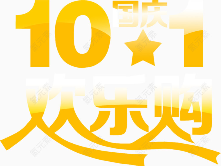 10.1欢乐购渐变效果PSD素材