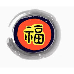福字矢量