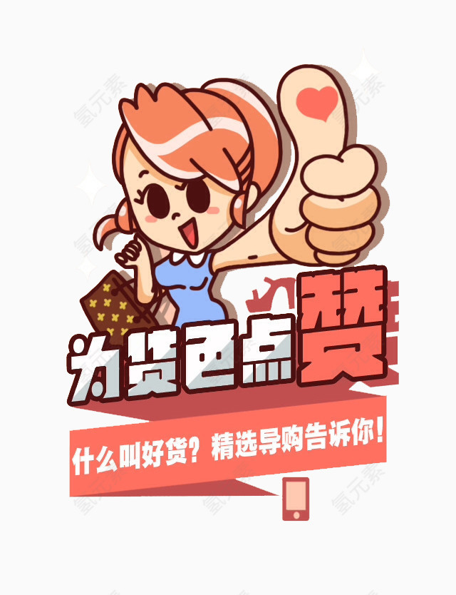 为货色点赞