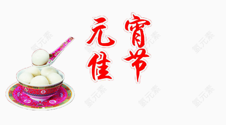 元宵节素材