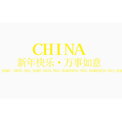 新年快乐