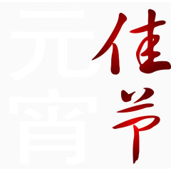元宵佳节字体矢量图