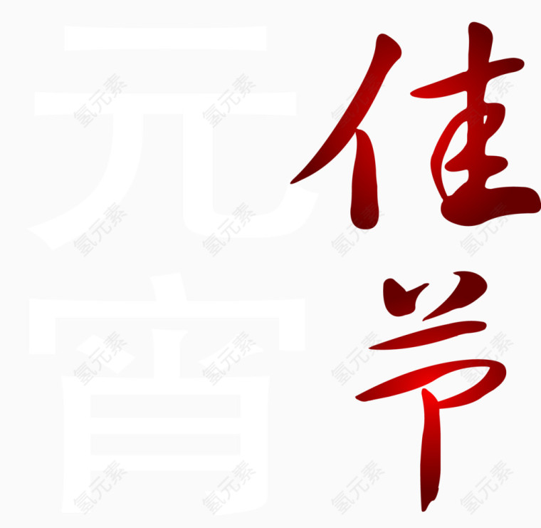 元宵佳节字体矢量图