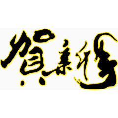 恭贺新年