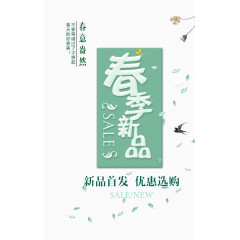 春季新品春装上市