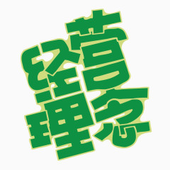 商业经营理念字体设计