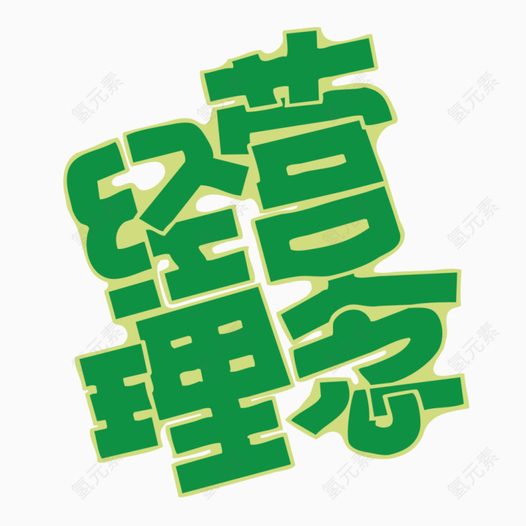 商业经营理念字体设计