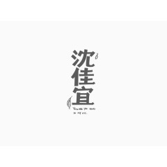 沈佳宜创意文字排版素材
