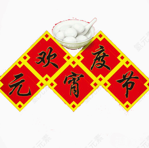 中国书法欢度元宵节字体