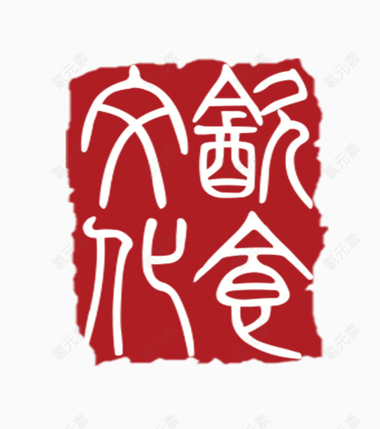 饮食文化印章