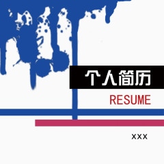个人简历