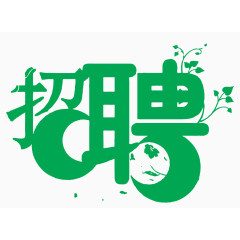 招聘艺术字