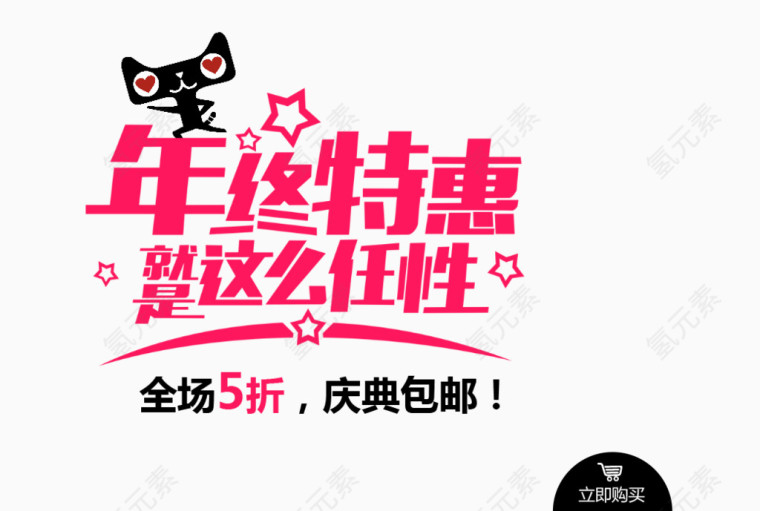 年终特惠艺术字