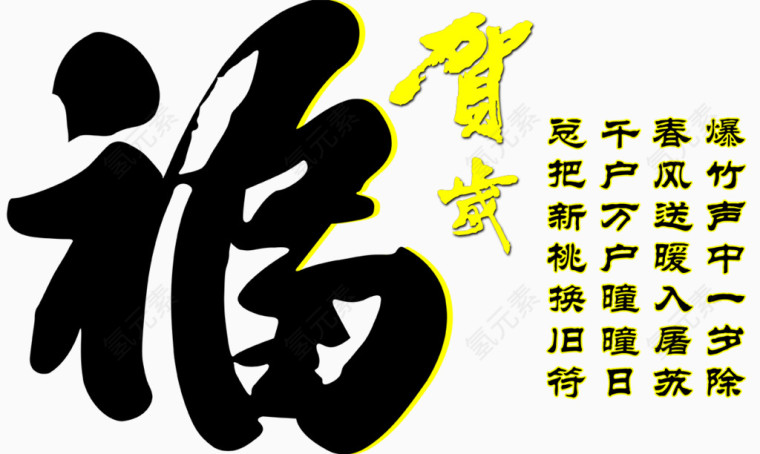贺岁福字