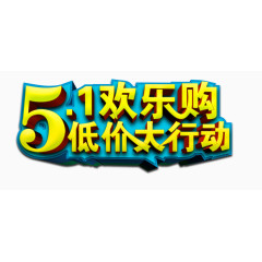 五一欢乐购低价活动