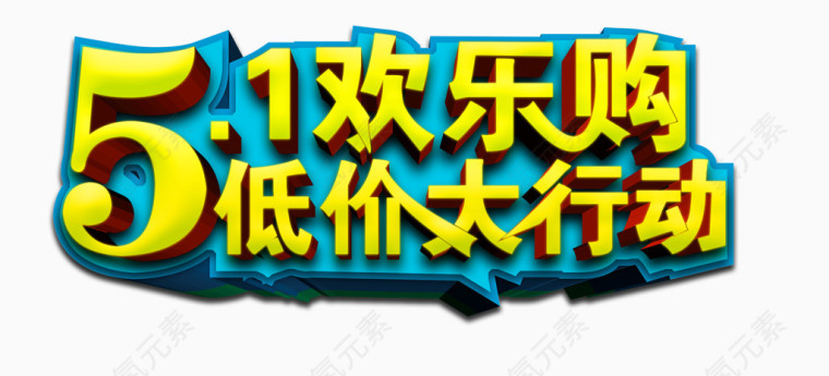 五一欢乐购低价活动