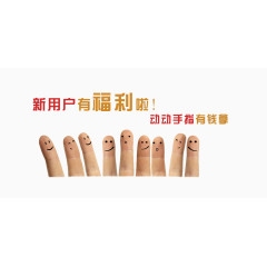 新用户动动手指有福利