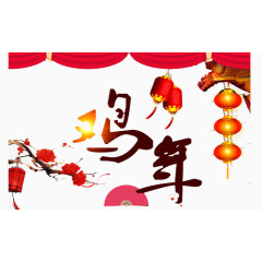 鸡年新春免抠图透明素材