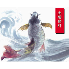 鱼跃龙门