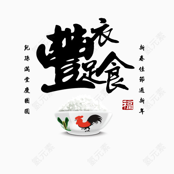 丰衣足食