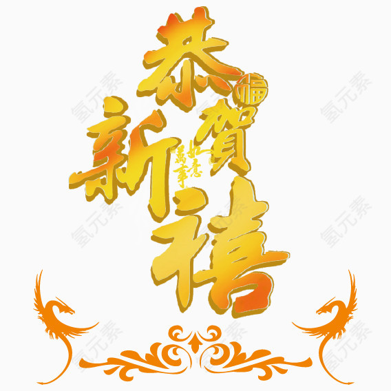 恭贺新禧矢量