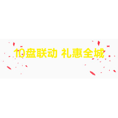 十盘联动礼惠全城