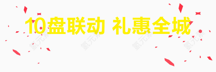 十盘联动礼惠全城