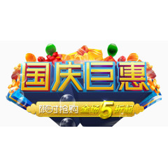 国庆打折艺术字