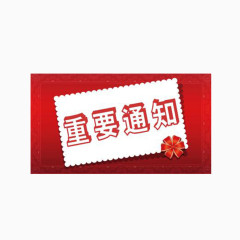 红底重要通知