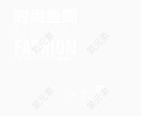 时尚鱼嘴坡跟凉鞋