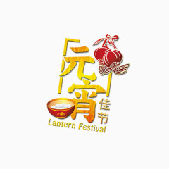 元宵佳节