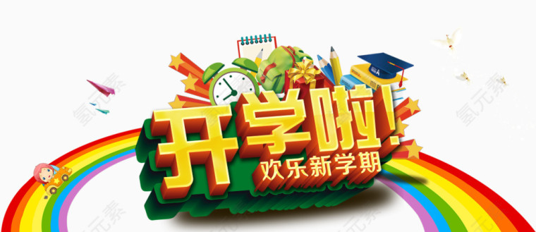 欢乐新学期