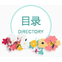 手绘鲜花目录