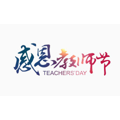 教师节促销字体