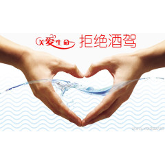 关爱生命拒绝酒驾