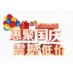 惠聚国庆震撼低价