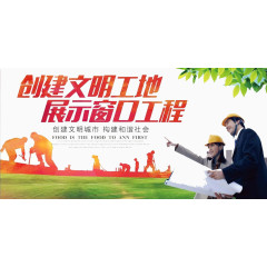 创建文明工地