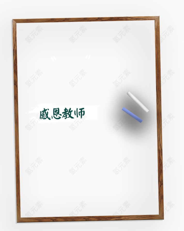 感恩教师节素材