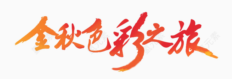 金秋色彩之旅