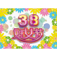 38女生节节日位图素材