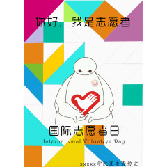 你好我是志愿者免费素材下载