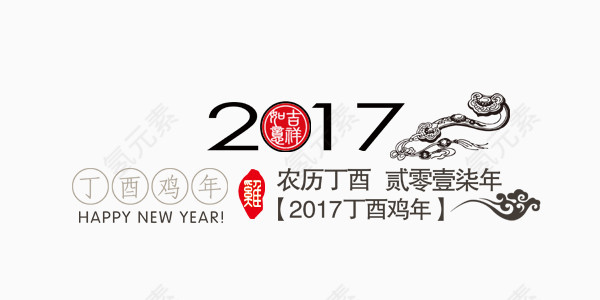创意2017年丁酉鸡年文案排版设计