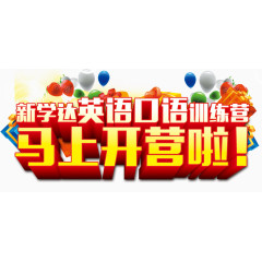 英语口语培训班立体字