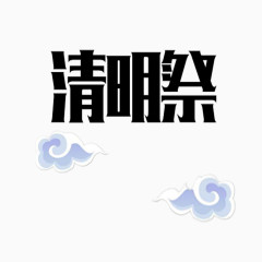 清明祭祀