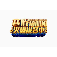 寒假培训班