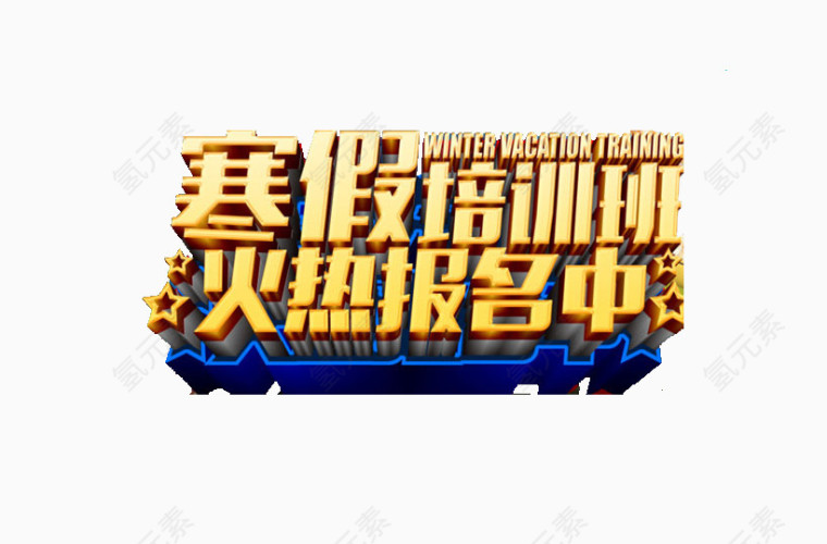 寒假培训班