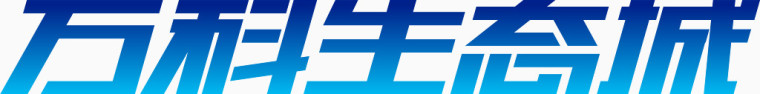 万科生态城创意字体