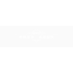 中秋佳节 乐迎国庆