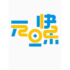 元旦快乐艺术字